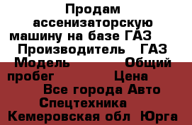 Продам ассенизаторскую машину на базе ГАЗ 3307 › Производитель ­ ГАЗ › Модель ­ 3 307 › Общий пробег ­ 67 000 › Цена ­ 320 000 - Все города Авто » Спецтехника   . Кемеровская обл.,Юрга г.